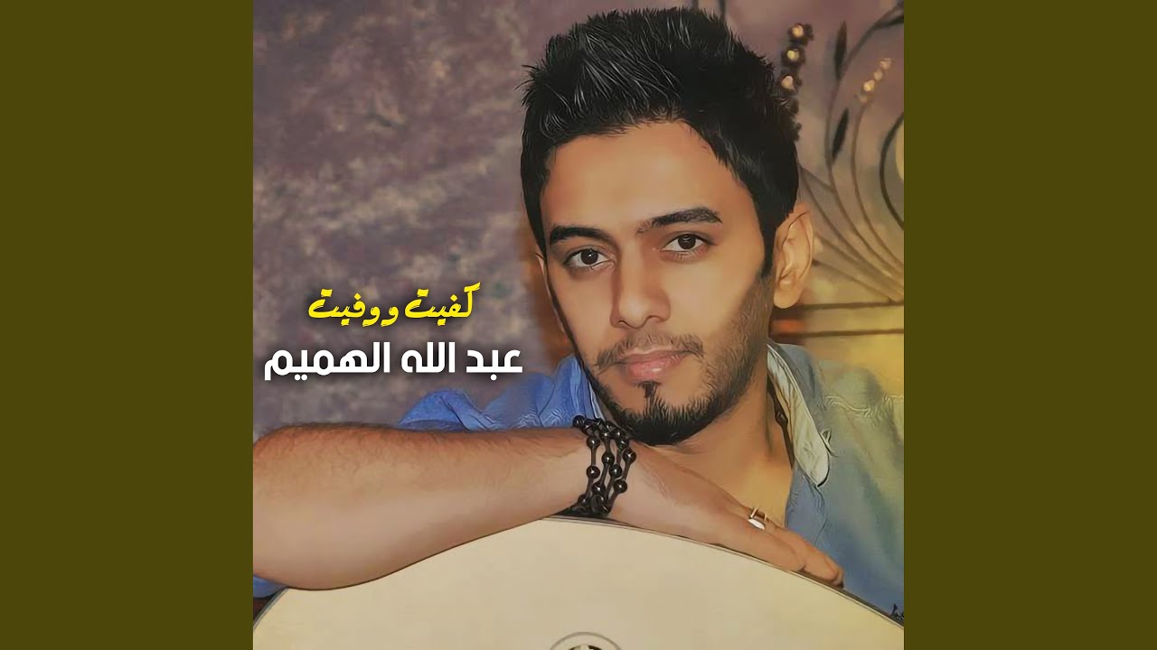 كفيت و وفيت