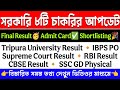 সরকারি ৮টি চাকরির বিশেষ আপডেট | SSC GD | Tripura University | CBSE Result | RBI Result | IBPS Admit