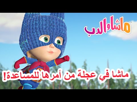 ماشا في عجلة من أمرها للمساعدة! 🐻👱‍♀️ ماشا والدب 🦸‍♀️ Masha and the Bear