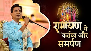 रामायण में कर्तव्य और समर्पण | Dr Kumar Vishwas | Ramayan | Ram Katha