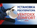 Установка рекуператора│Рекуператор Ventoxx Comfort
