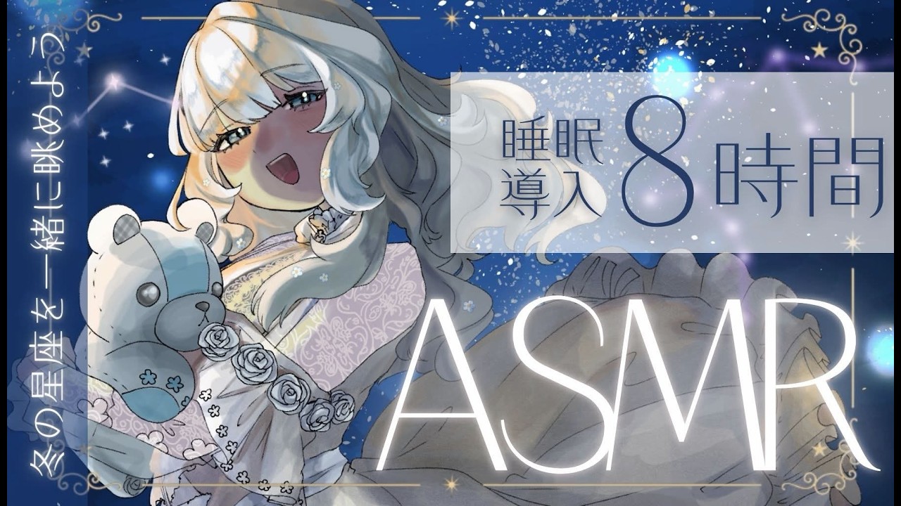 【ASMR】たっぷり8時間💤冬の星座を一緒に眺めよう❄️🌌【縫白テディ/#Vtuber】 #ASMR #睡眠導入 #囁き