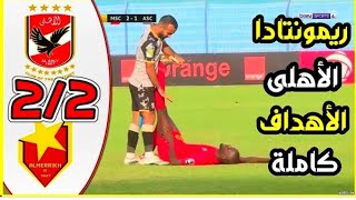 اهداف الاهلي والمريخ (2-2) في دوري ابطال افريقيا