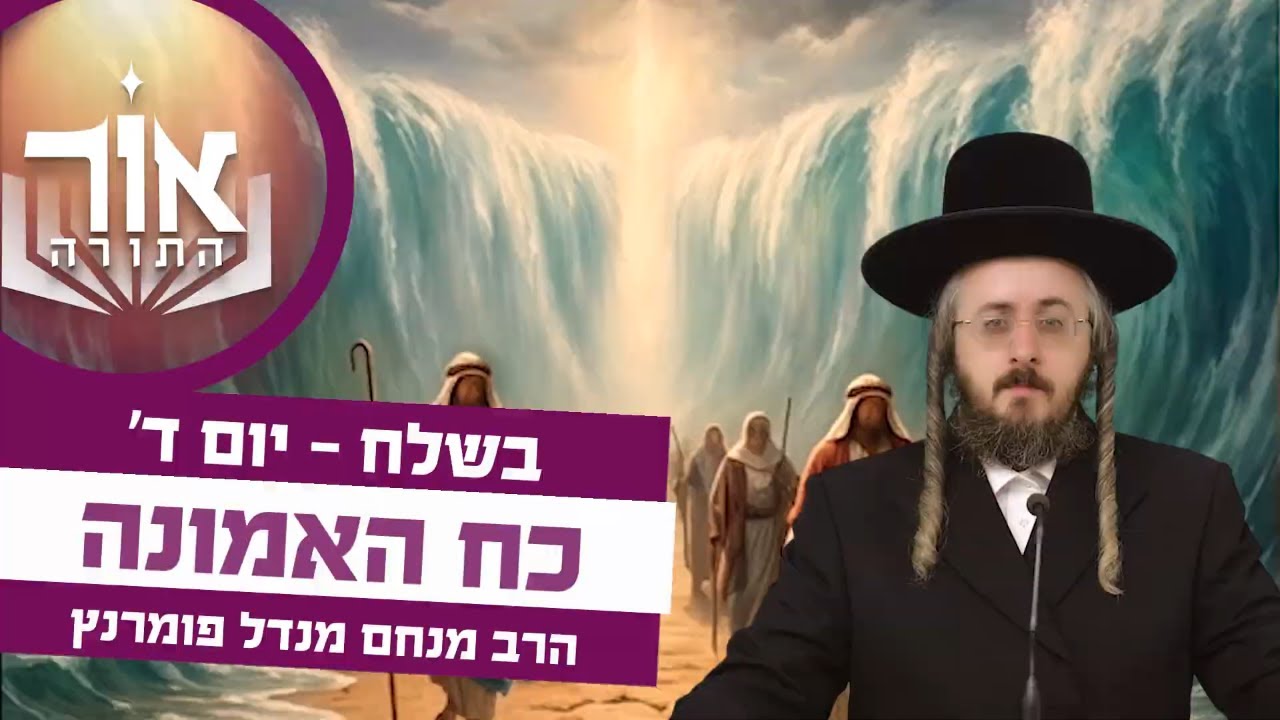 הרב מנחם מנדל פומרנץ | אור התורה - יום ד' פרשת בשלח • כח האמונה •
