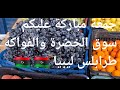 طرابلس صباح الجمعة جولة ومشتريات الخضار والفواكه 