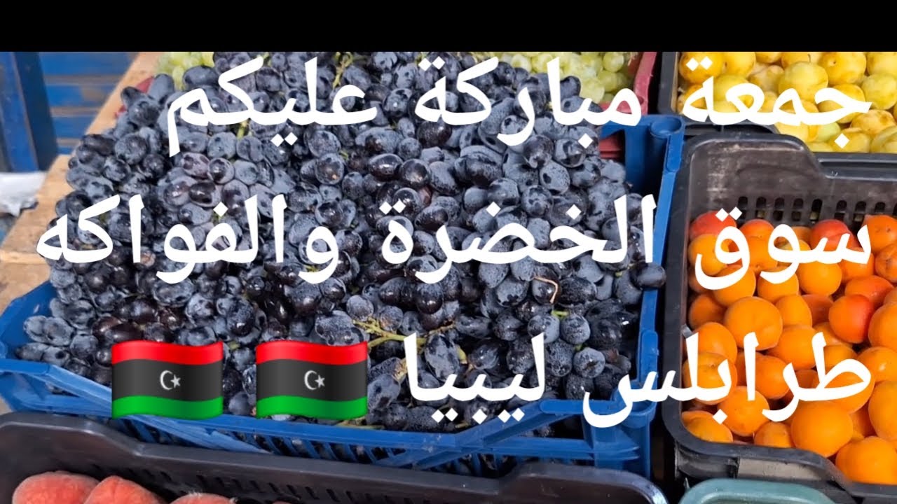طرابلس صباح الجمعة جولة ومشتريات الخضار والفواكه