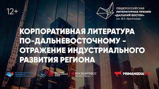 Корпоративная литература по-дальневосточному - отражение индустриального развития региона