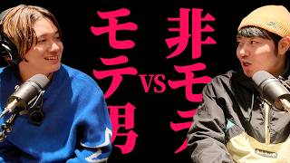 モテ男vs非モテ/過去の恋愛について振り返ろう