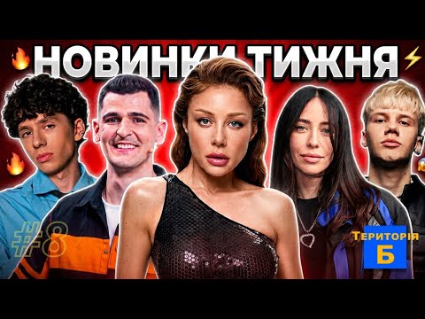 ТЕРИТОРІЯ Б #8 | DOROFEEVA, МУАЯД, Тіна Кароль, Ніколас Карма, Golubenko | ТОКСИЧНИЙ РОЗБІР