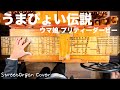 【うまぴょい伝説/ウマ娘 プリティーダービー】手回しオルガン/StreetOrgan Cover【Umapyoi Densetsu / Uma Musume】(Flute Type)