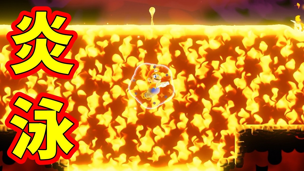 【スーパーマリオブラザーズワンダー】炎の中を泳げ！！スーパーマリオブラザーズワンダーを完全攻略【マリオ】