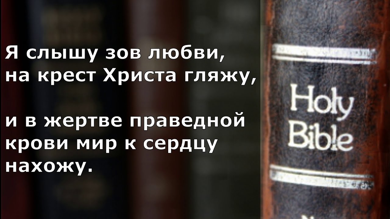 Слышу зов песня. Я слышу Зов любви. Караоке АСД. Слышу Зов. Текст я слышу Зов.