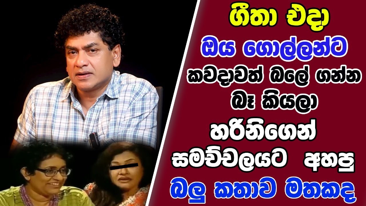 ගීතා එදා ඔය ගොල්ලන්ට කවදාවත් බලේ ගන්න බෑ කියලා හරිනිගෙන් සමච්චලයට අහපු බලු කතාව මතකද |