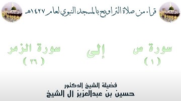 سورة ص [ 1 ] إلى سورة الزمر [ 26 ] - تراويح الحرم النبوي 1427 - لفضيلة الشيخ حسين آل الشيخ