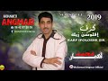 جديد الفنان محمد أنڭمار ـ كرْف إفلوسْن زِيكْ ـ 2019 Jadid Mohamed Angmar - Karf Ifolosne Zik -