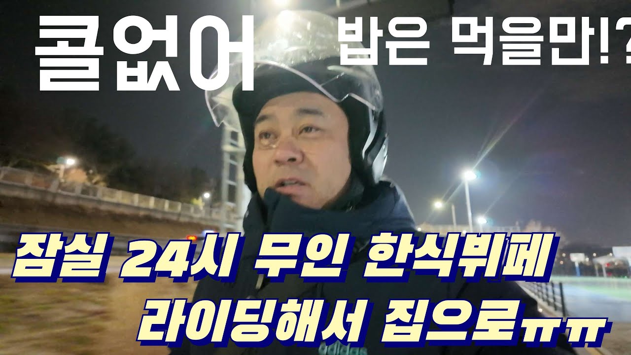 대리기사  콜이 없어서 잠실 24시 무인 한식뷔폐서 밥 먹고  라이딩  날씨가 더 풀리면 좋아질까?