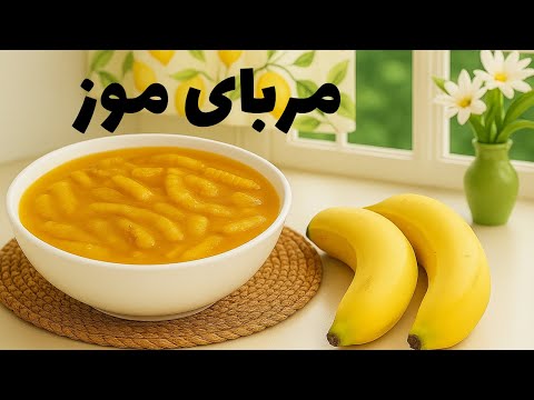 طرز تهیه مربای موز خلاقانه با طعم خاص شرقی فقط ۵دقیقه زمان بزار آموزش مربای خوشمزه و راحت