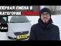 Первая смена в категории Комфорт Uber и Uklon. Работа в такси Киев