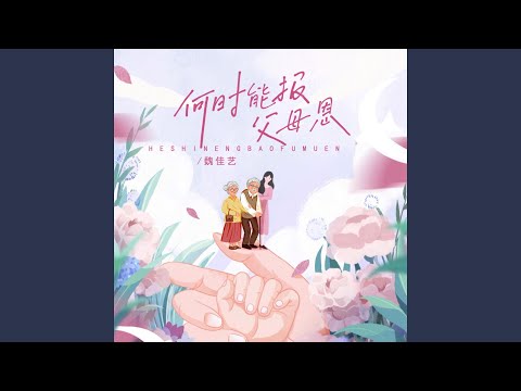 何时能报父母恩 (Live合唱版 伴奏)
