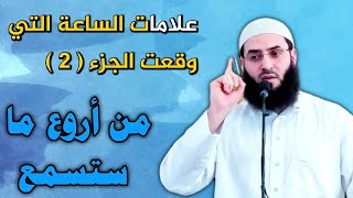 .(علامات الساعة -خطبة رائعة .)🖍الزنا-التفاحش - موت الفجأة -القتل - تقارب الزمان - المعازف ...