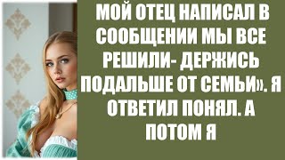 видео: МОЙ ОТЕЦ НАПИСАЛ В СООБЩЕНИИ МЫ ВСЕ РЕШИЛИ  ДЕРЖИСЬ ПОДАЛЬШЕ ОТ СЕМЬИ»  Я ОТВЕТИЛ ПОНЯЛ  А ПОТО картинка: МОЙ ОТЕЦ НАПИСАЛ В СООБЩЕНИИ МЫ ВСЕ РЕШИЛИ  ДЕРЖИСЬ ПОДАЛЬШЕ ОТ СЕМЬИ»  Я ОТВЕТИЛ ПОНЯЛ  А ПОТО