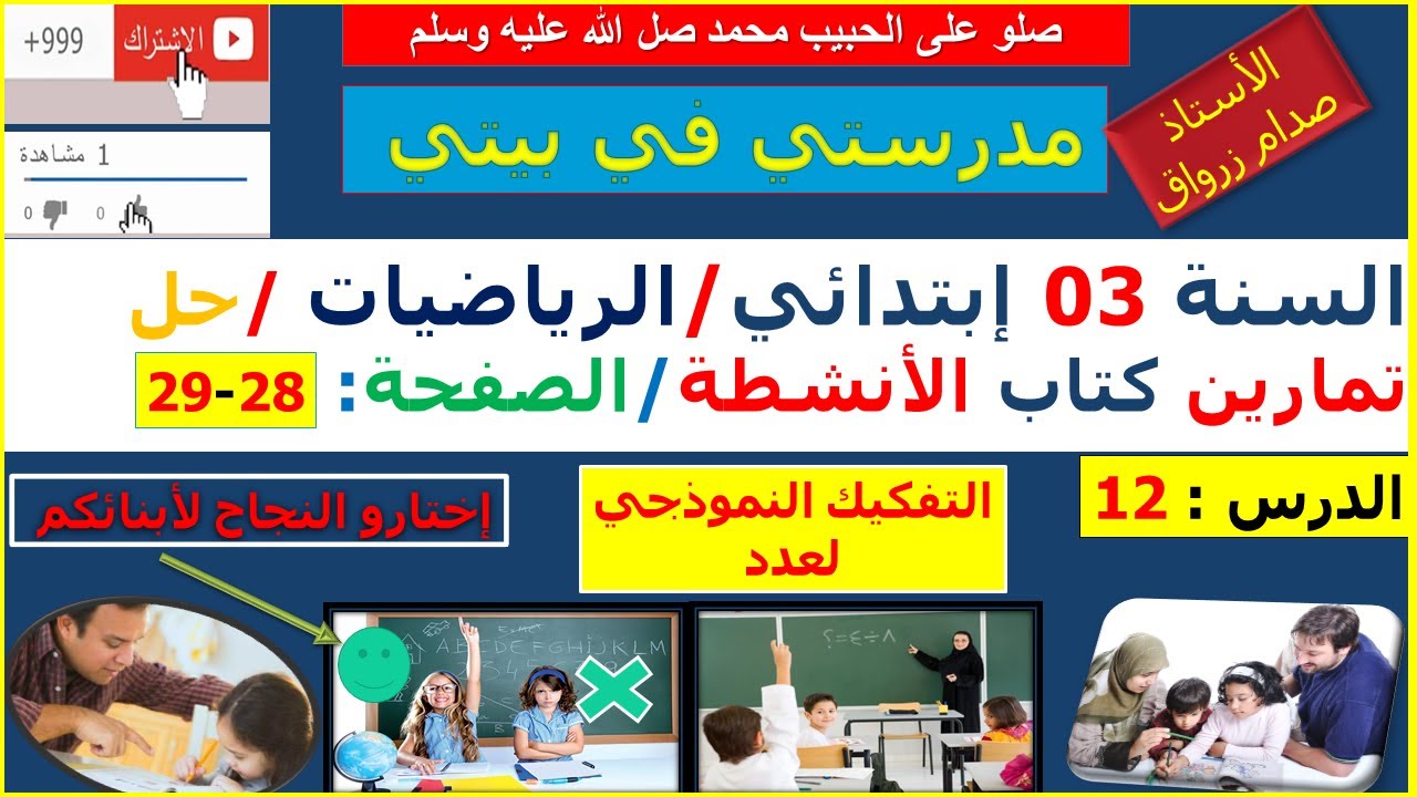 السنة 03 إبتدائي الرياضيات حل تمارين كتاب الانشطة الصفحة 28-29 التفكيك النموذجي لعدد