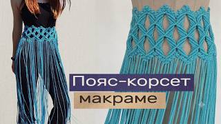 ПОЯС КОРСЕТ МАКРАМЕ / MACRAME CORSET BELT | Покроковий МК / DIY Tutorial