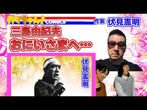 カマちゃん!#11【ゲイ界の重鎮・伏見憲明さん登場!➁】フェミニズムの大家・上野千鶴子おねえさま、天才・三島由紀夫おにいさまへ… ゲスト:伏見憲明 日本史研究者 山口志穂 性風俗研究家 秋吉聡子
