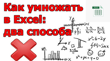 Как умножить в Excel: 2 способа