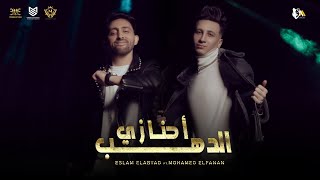 كليب احنا زي الدهب - محمد الفنان واسلام الابيض ( Exclusive Video 4k ) A7NA ZY ElDHB