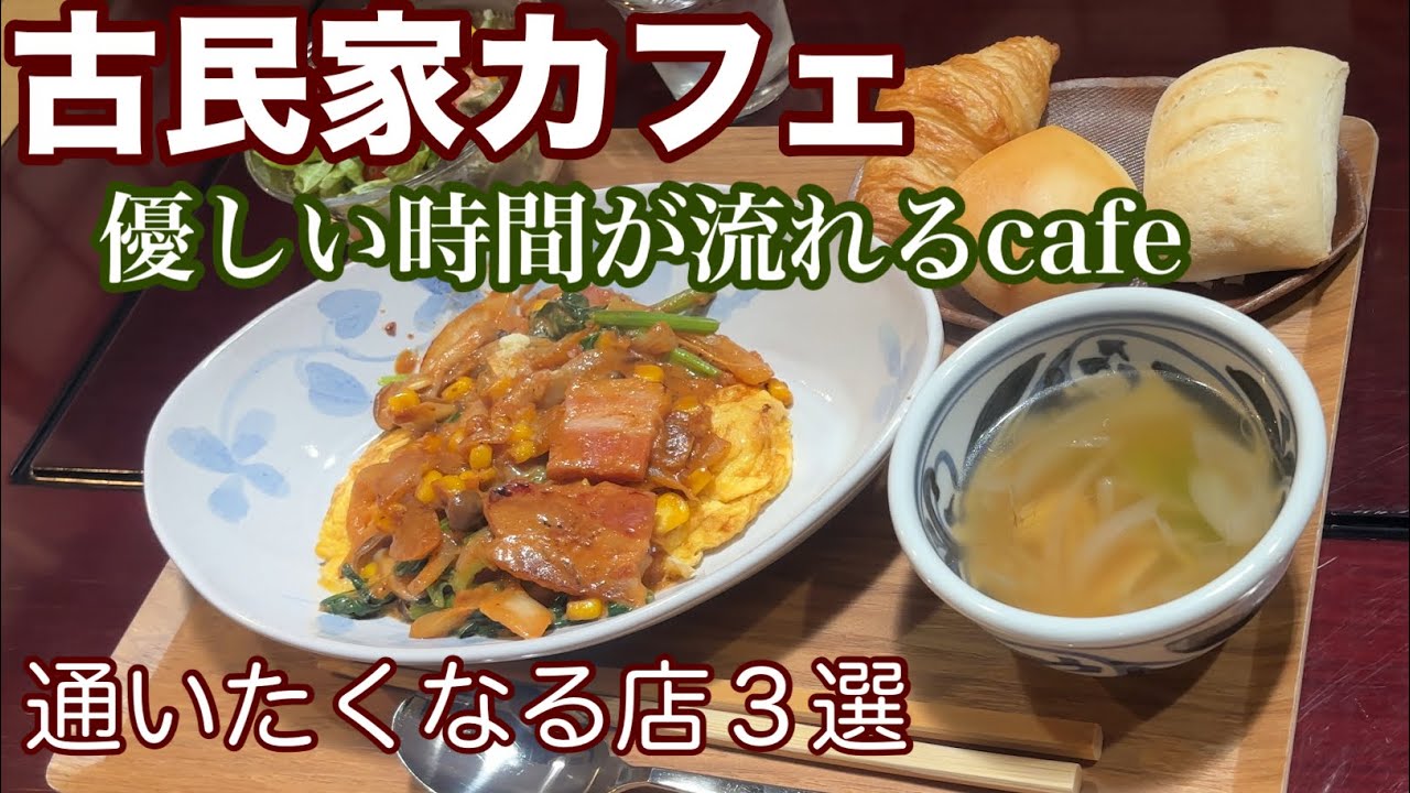 【福岡食べ歩き旅】古民家カフェ巡りと癒しのおすすめ旅３選