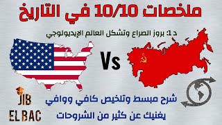 ملخصات 10/10 في التاريخ: شرح درس بروز الصراع وتشكل العالم