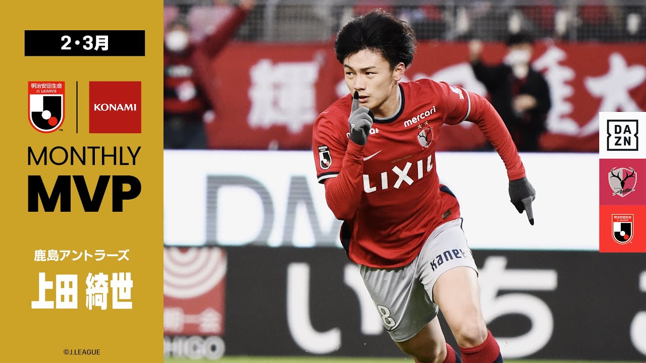 2022 明治安田生命Jリーグ KONAMI月間MVP（2・3月）｜J1：上田 綺世 