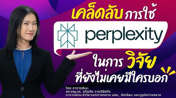 เคล็ดลับการใช้ Perplexity AI ในการวิจัยที่ยังไม่เคยมีใครบอก (สรุป 3 นาทีสุดท้าย)
