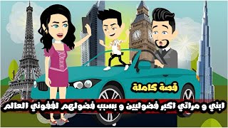 ابني و مراتي اكبر فضوليين في الدنيا و بسبب فضولهم لففوني العالم🤣قصة كاملة