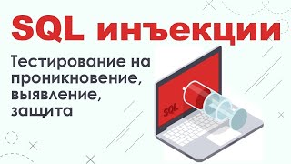 SQL инъекции. Что необходимо для успешной атаки, выявление уязвимостей, защита от SQL  инъекций.