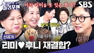 [선공개] 김용림❤️탁재훈 재결합 임박? 둘 사이 가로막는 NEW 연상 킬러 이관희ㅋㅋㅋ | 신발 벗고 돌싱포맨 | SBS