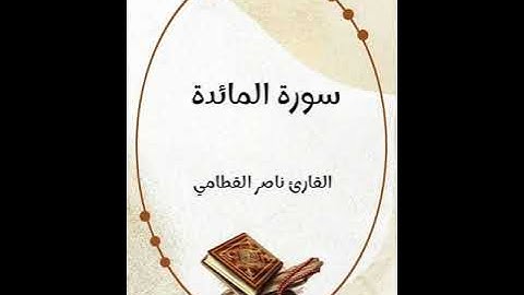 سورة المائدة - تلاوة القارئ ناصر القطامي (بدون إعلانات)