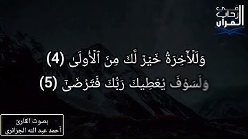 سورة الضحى بصوت القارئ أحمد عبد الله الجزائري
