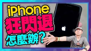 iPhone狂閃退、卡頓怎麼辦用這12招解決Apple蘋果小技巧