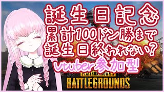 【誕生日記念 #PUBG】累計100ドン勝まで誕生日終われない？【夢乃名菓の夢の中】 #Vtuber #PUBG女子