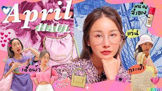 APRIL SHOPPING HAUL💖 เปิดถุงช้อปล่าสุดกระเป๋า เสื้อผ้า รองเท้าครบมีแต่ของน่าตำ(Fineline)| Brinkkty