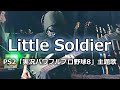 【NAK】Little Soldier / 米倉千尋【Bass Cover】