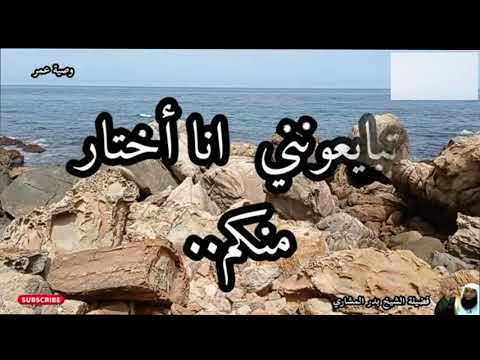 وصية عمر بن الخطاب للصحابة لمن يخلف المسلمين من بعده الشيخ بدر المشاري