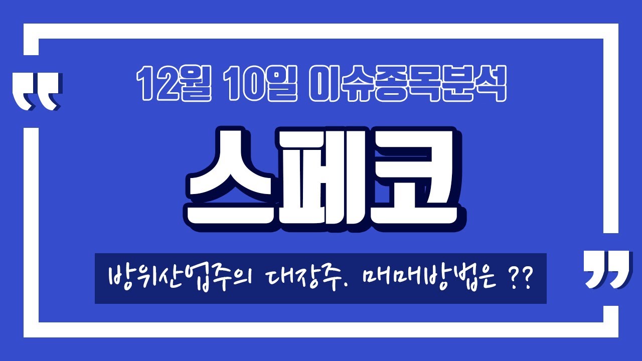 스페코 (013810) 방위산업주의 대장주. 매매방법은 ??