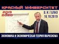 Экономика и экономическая теория марксизма. В.И.Галко. Красный университет. 16.10.2019.