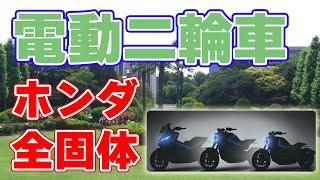 【エンジン車も継続！】ホンダ『電動二輪車』の開発計画を発表【全固体電池】