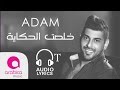 Adam - Khelset El Hekaya - اُدم - خلصت الحكاية