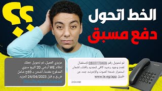 نظام الخط الارضي الجديد تم تحويلك للدفع المسبق | افهم النظام قبل ما النت يفصل !!