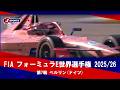 【決勝 ハイライト】FIA フォーミュラE世界選手権 2025/26 第7戦 ベルリン(ドイツ)（5月2日※現地）#formulae